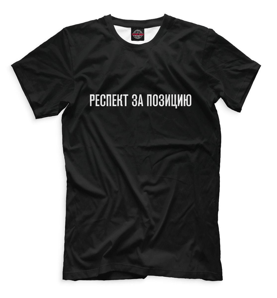 

Респект за позицию