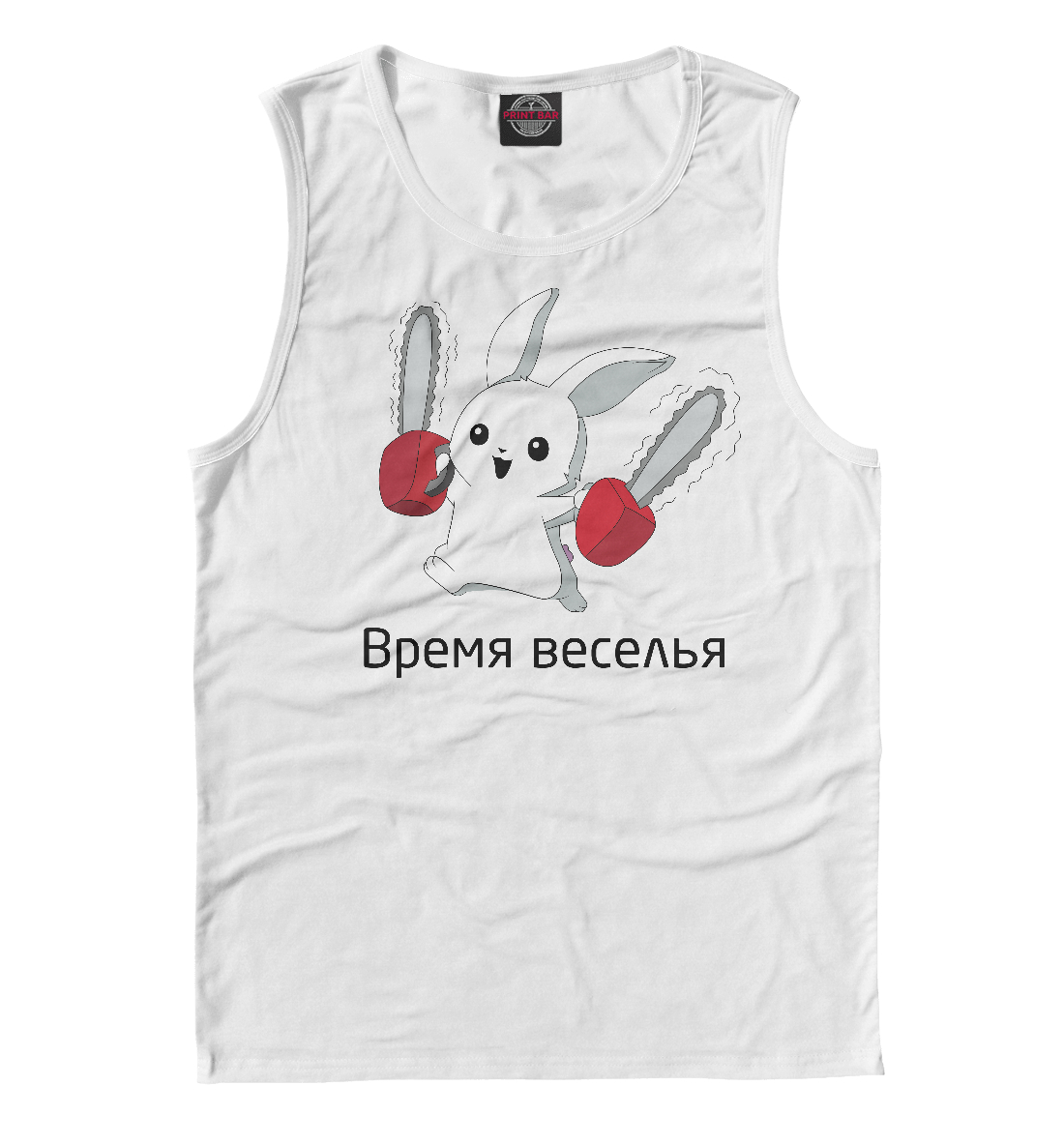 

Время веселья