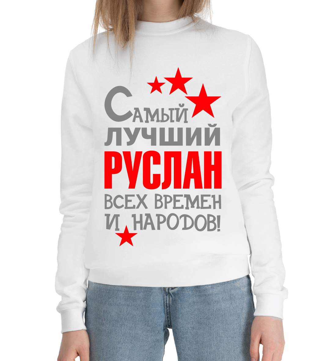 

Руслан