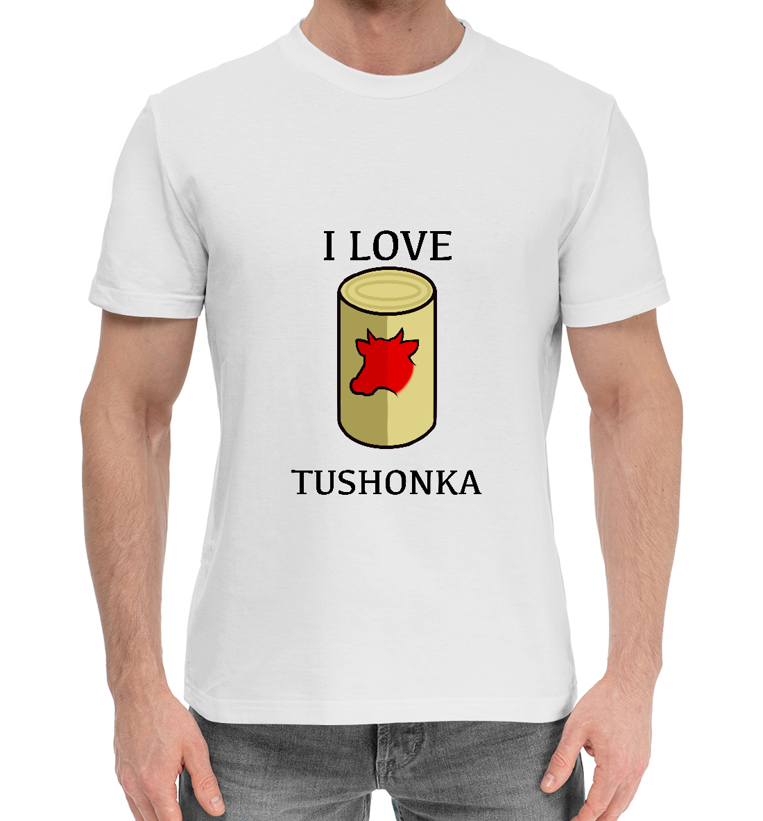 

Я люблю тушенку