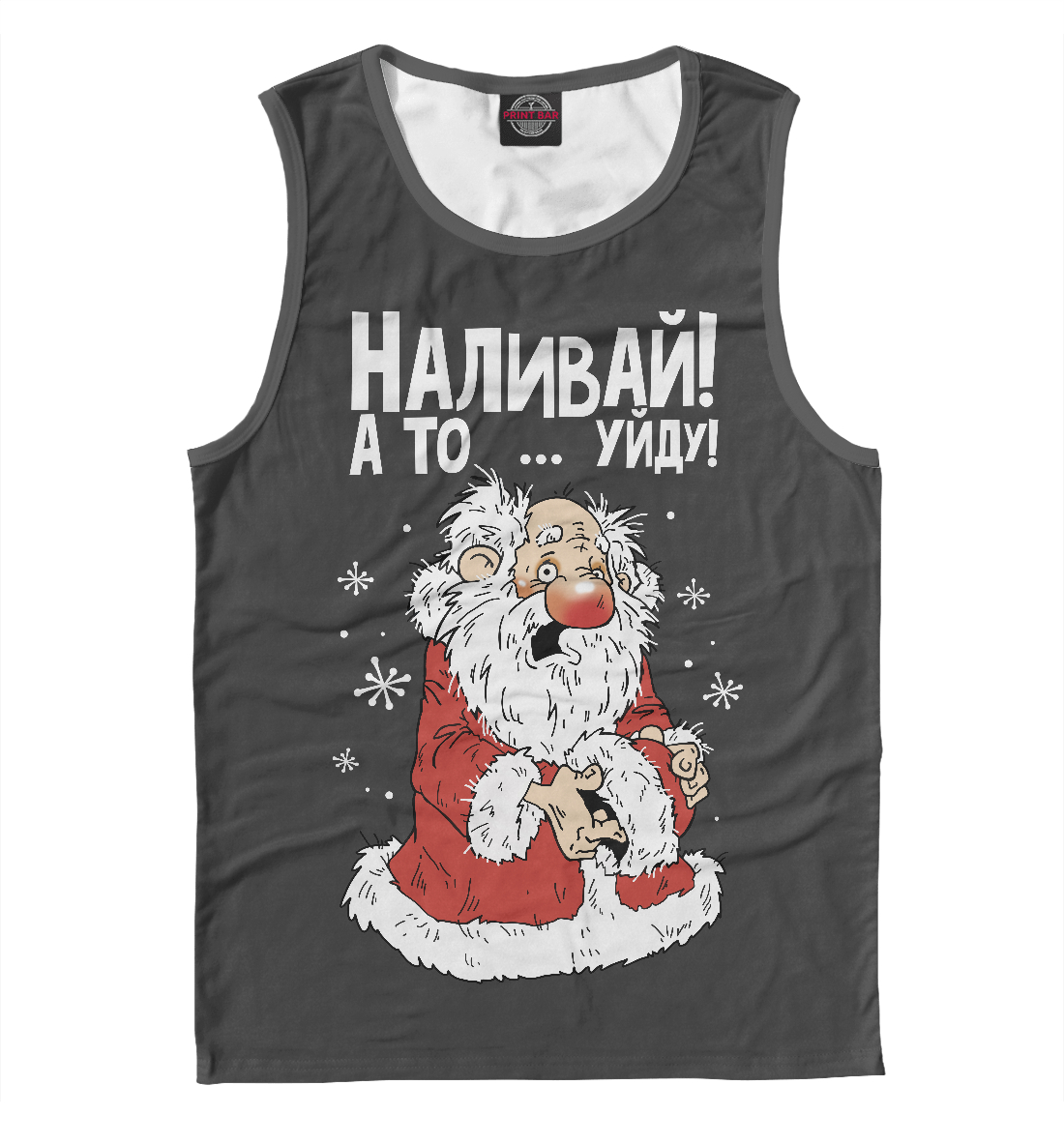 

Наливай! А то уйду!