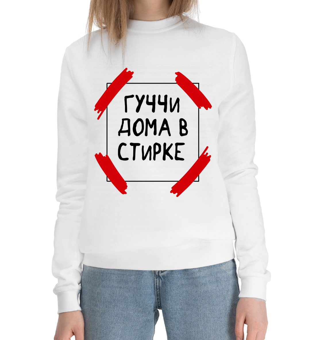 

Гуччи дома в стирке