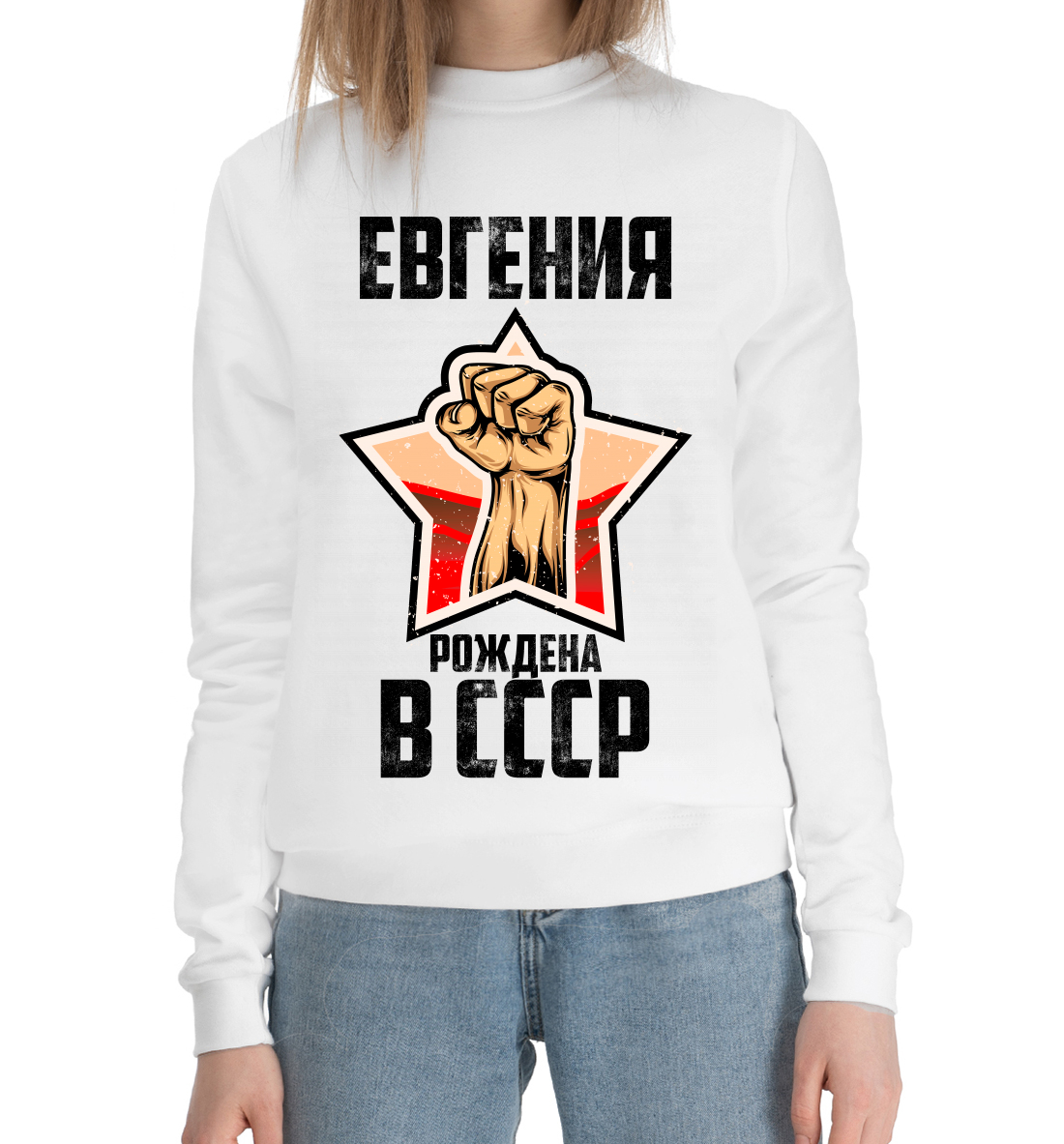 

Евгения рождена в СССР