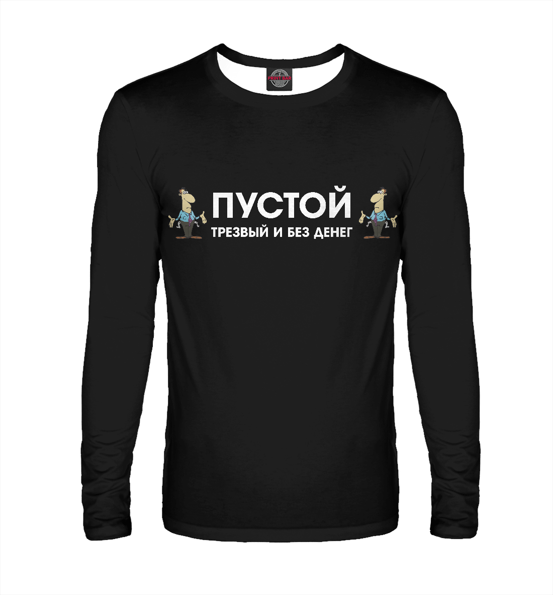 

Пустой трезвый