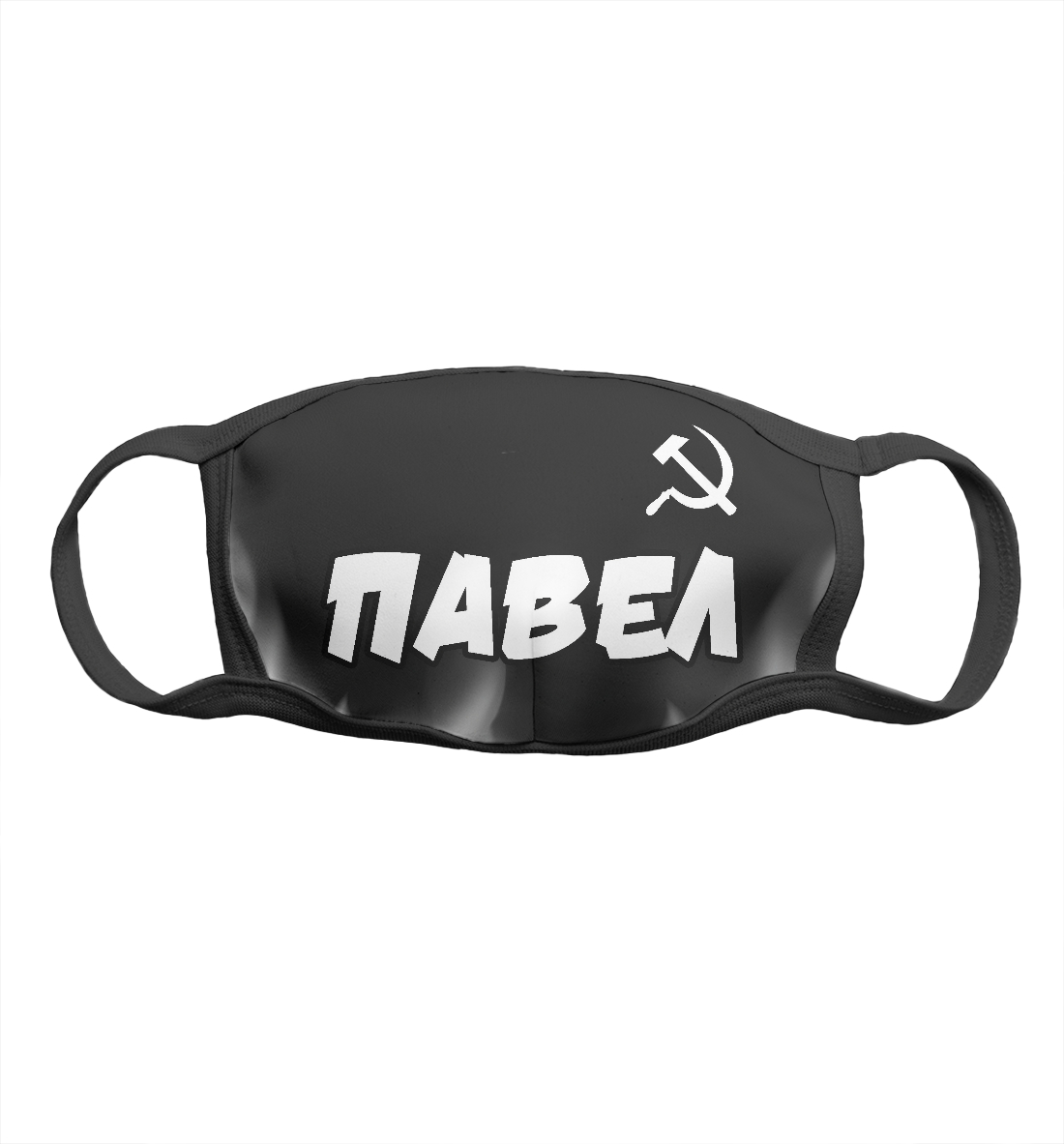 

Павел + Серп и Молот