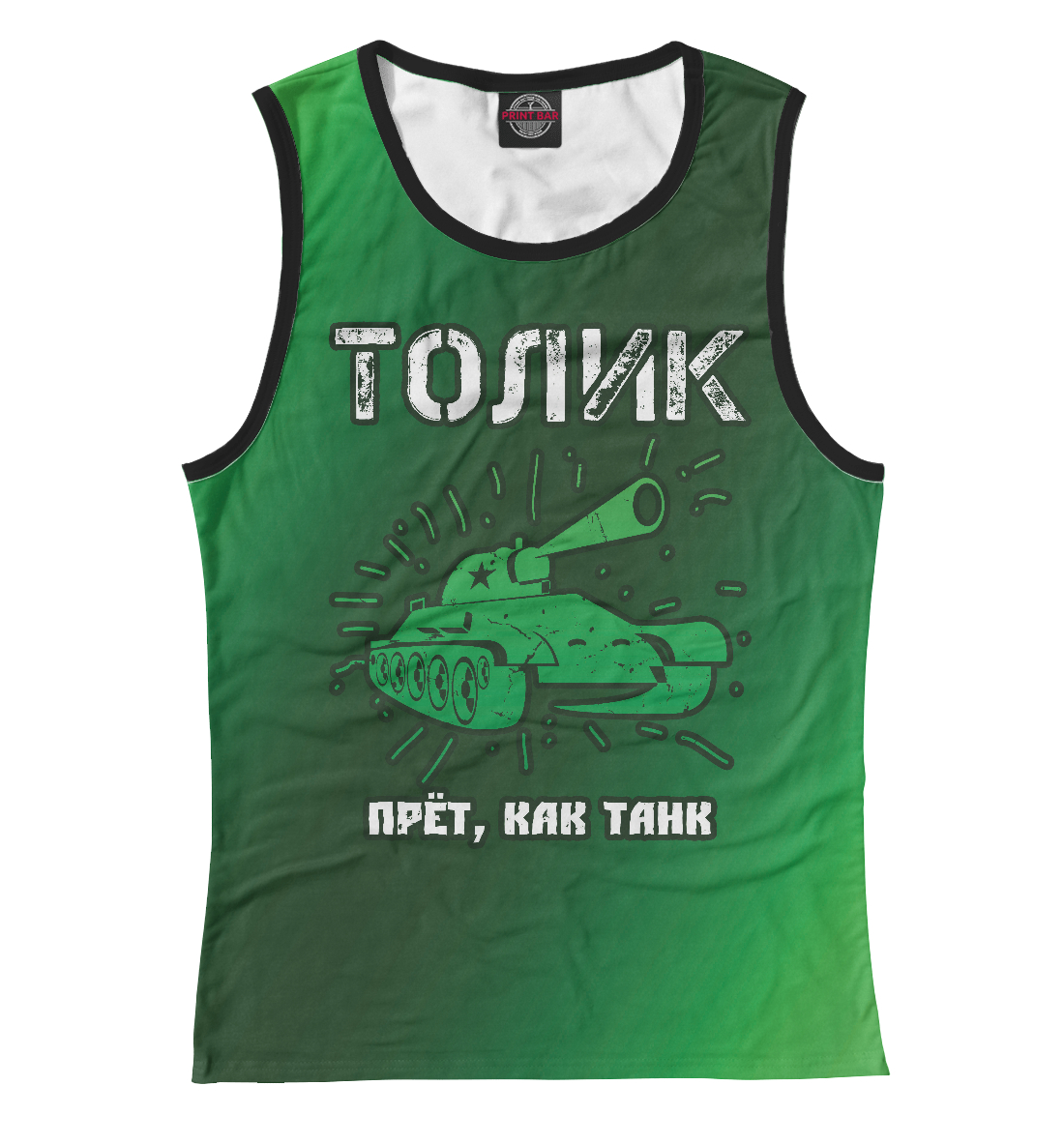 

Толик | Танк