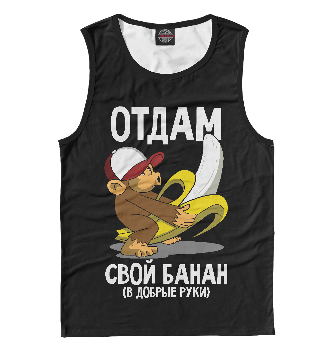 

Отдам свой банан