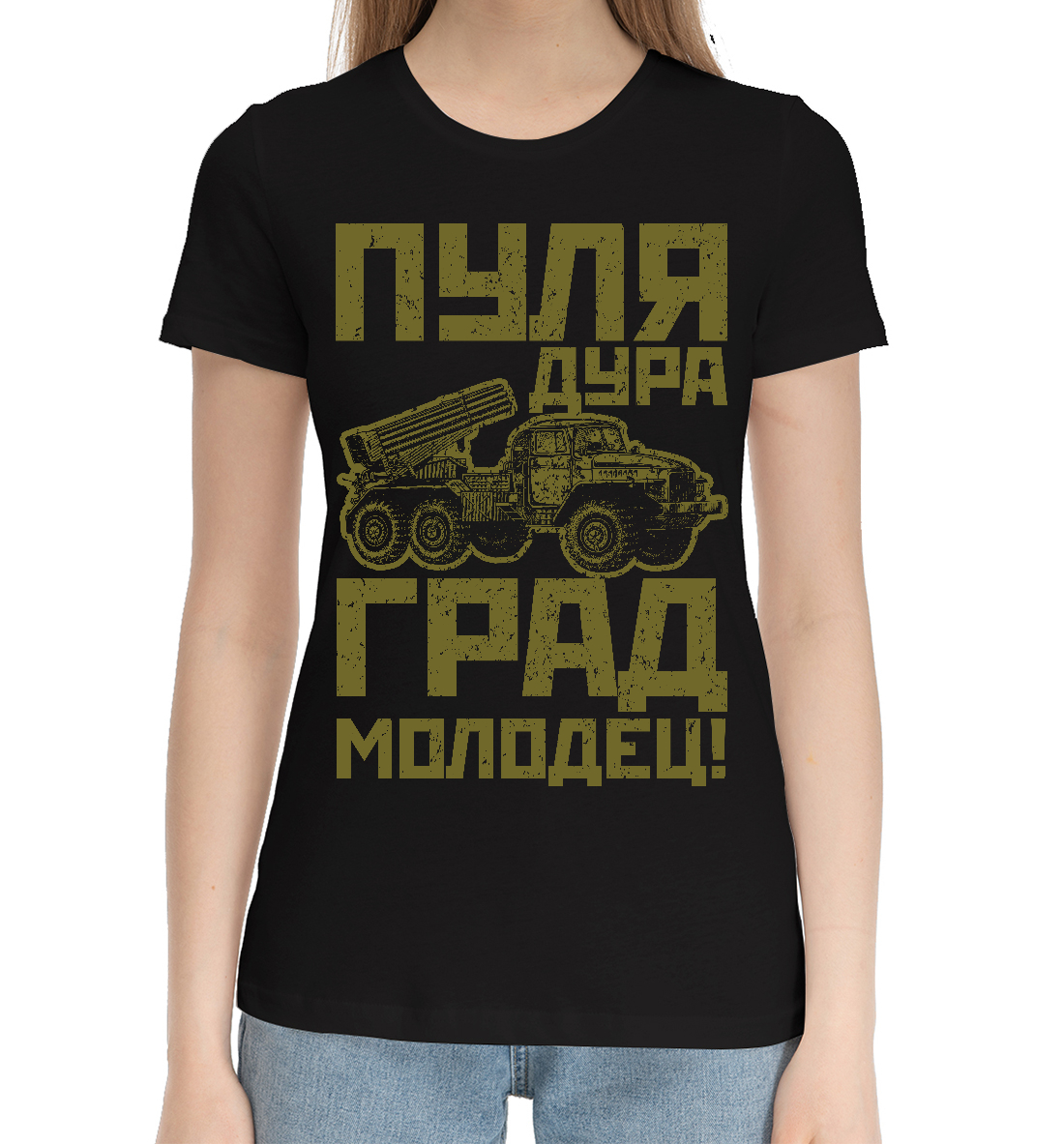 

Пуля - дура, Град - молодец
