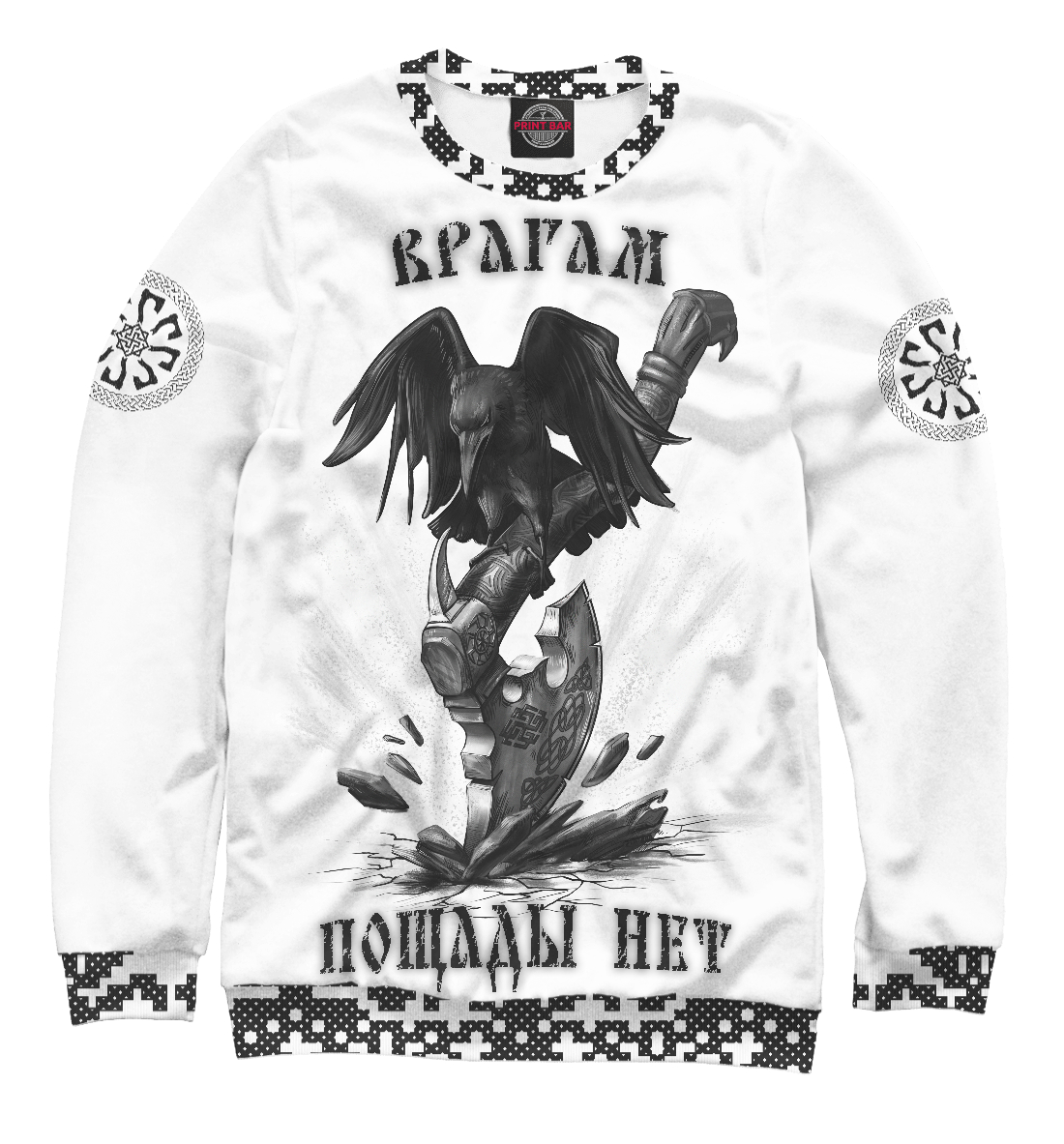 

Врагам пощады нет