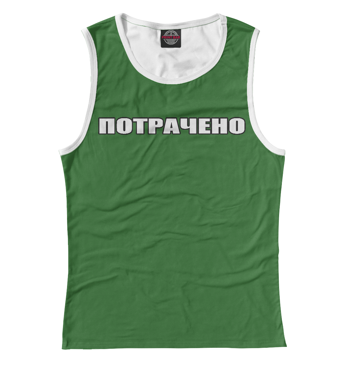 

Потрачено