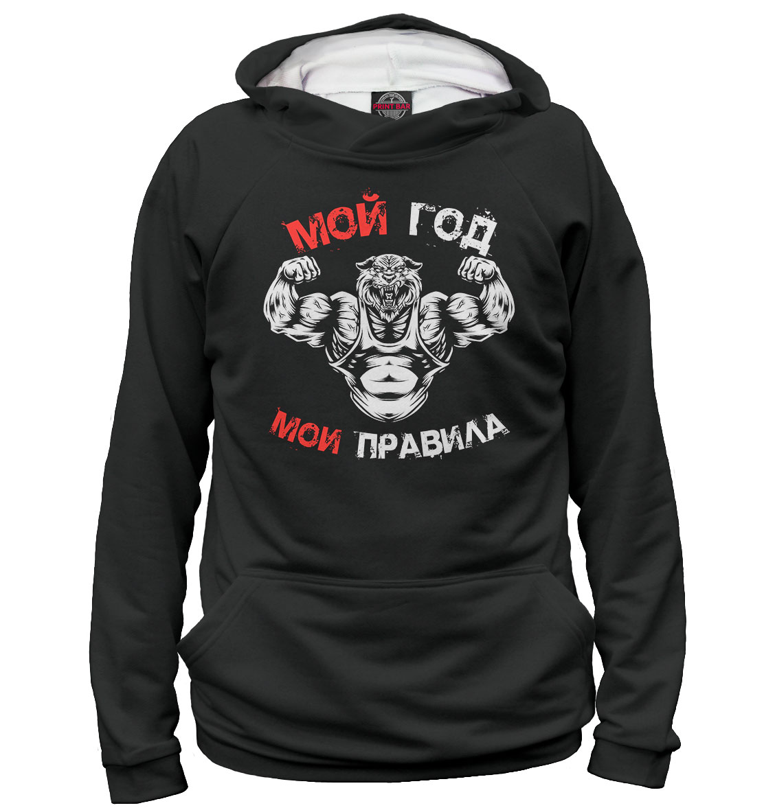 

Мой год. Мои правила
