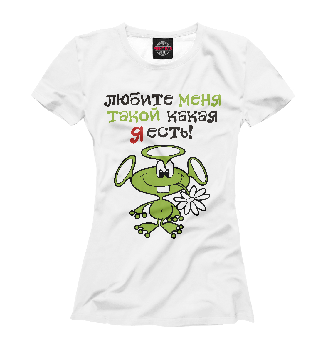 

Любите меня такой