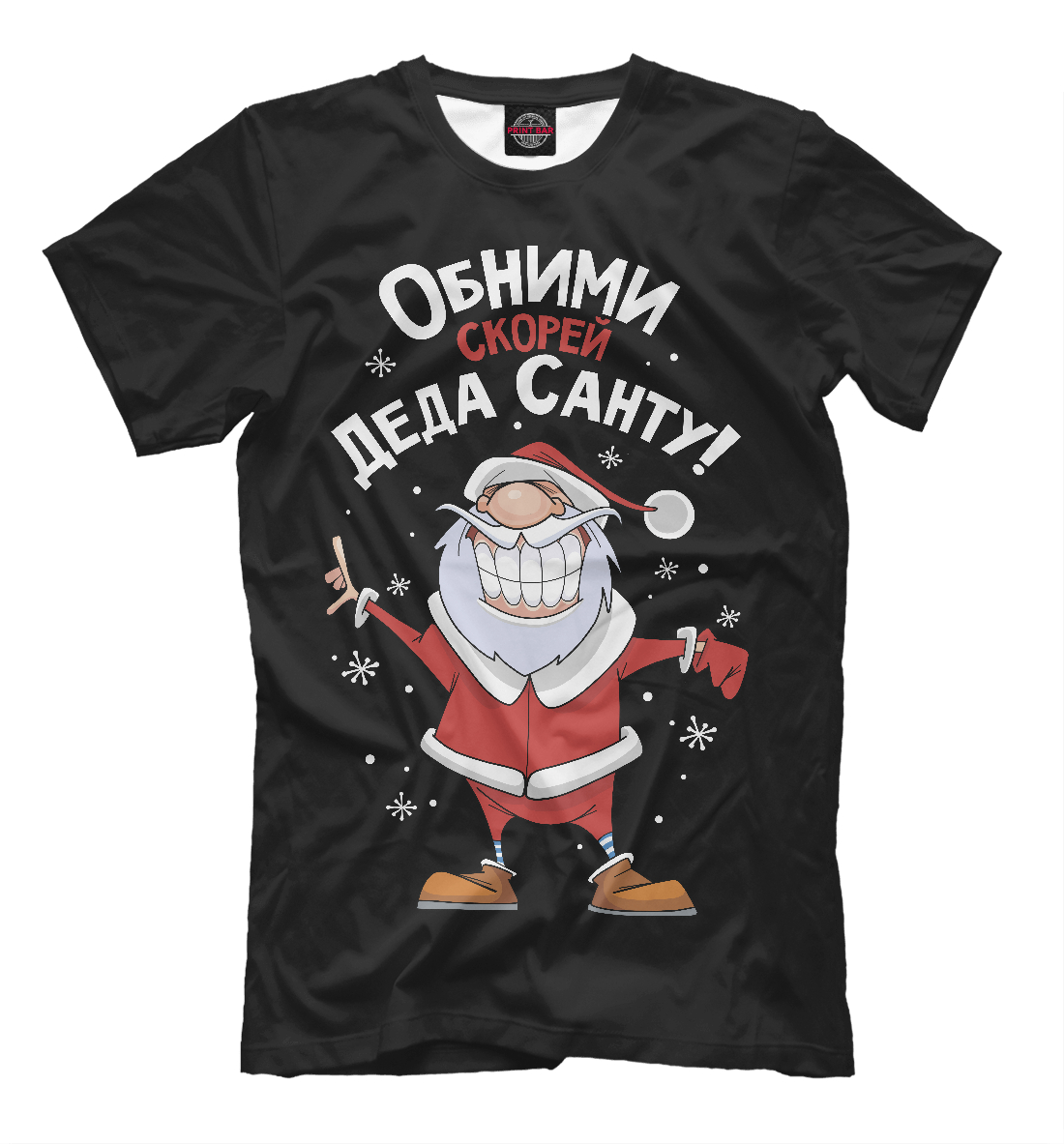 

Обними скорей Деда Санту!