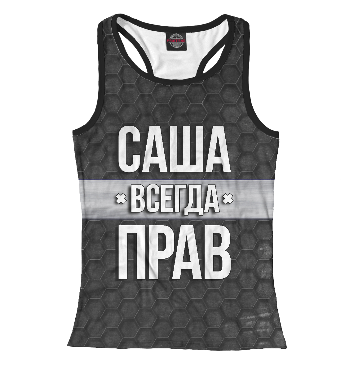 

Саша всегда прав