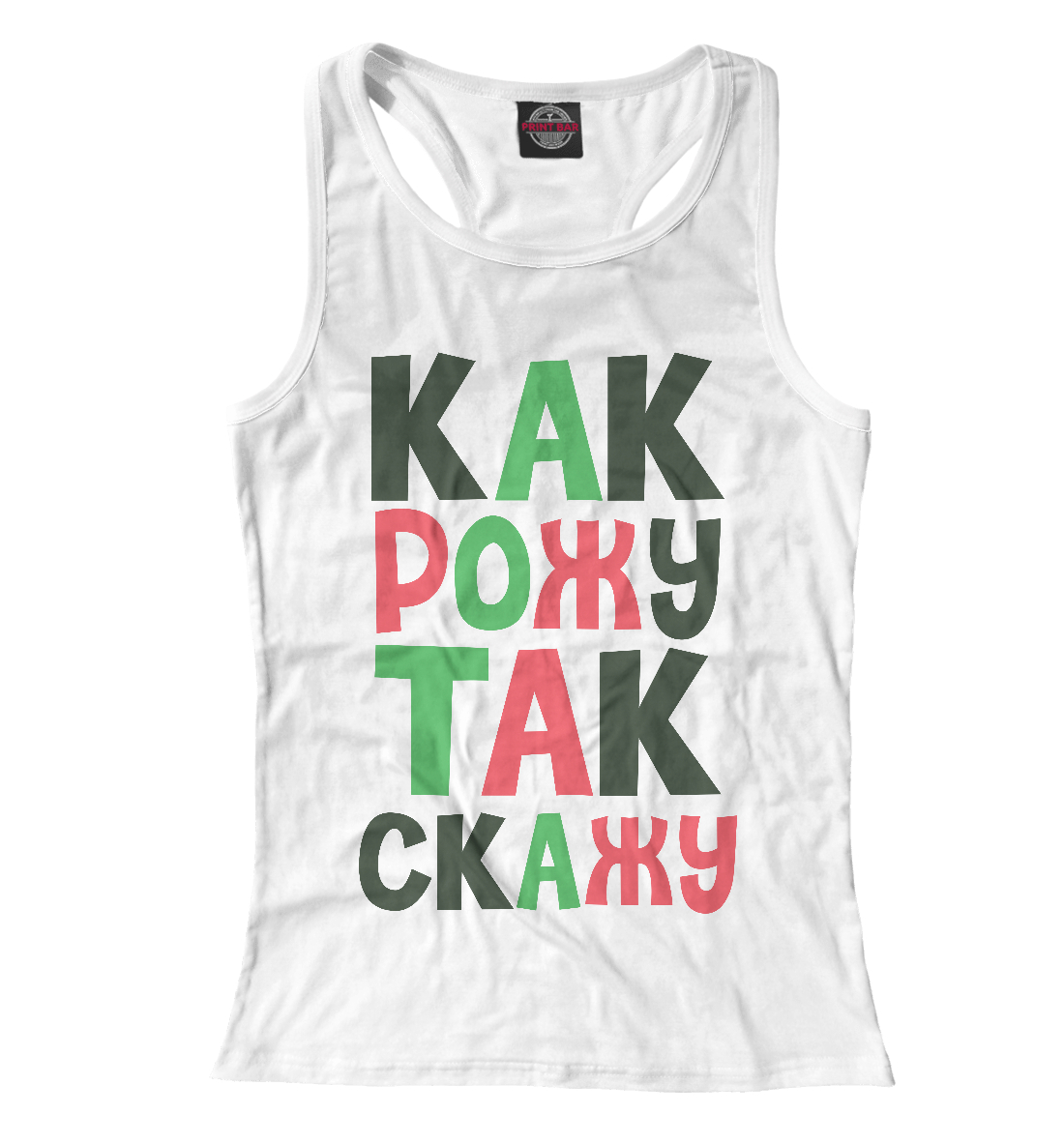

Как рожу