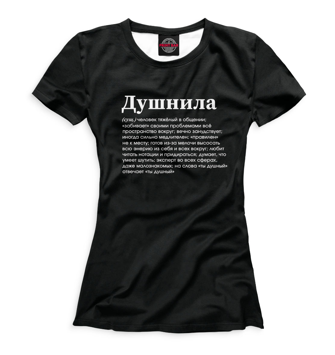 

Душнила