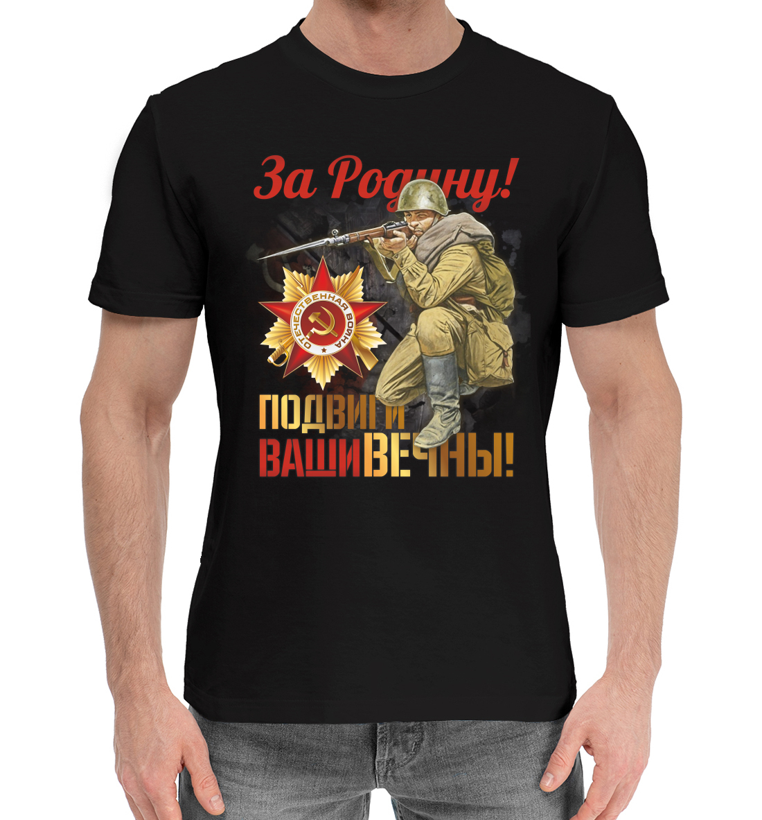 

За Родину!