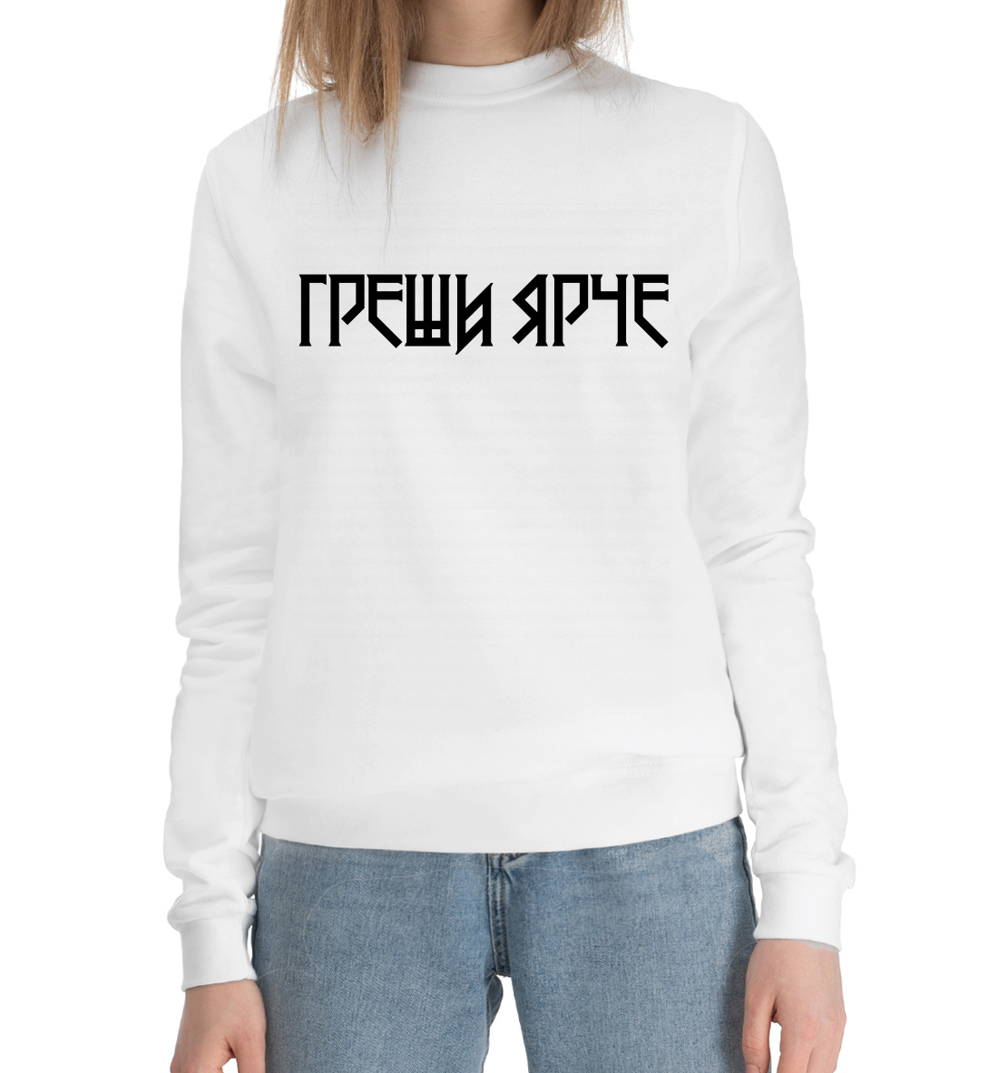 

Греши ярче