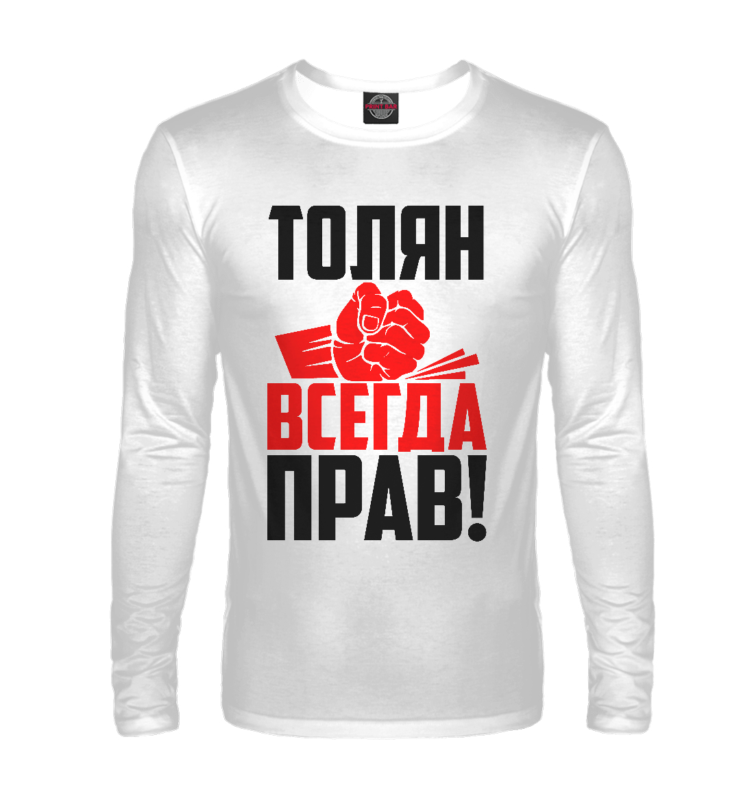 

Толян всегда прав