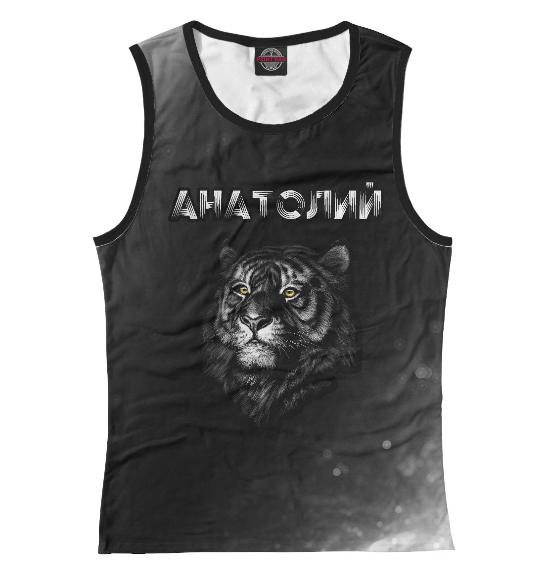 

Анатолий - Тигр