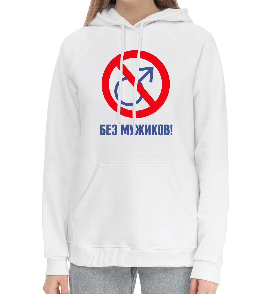 

Без мужиков!