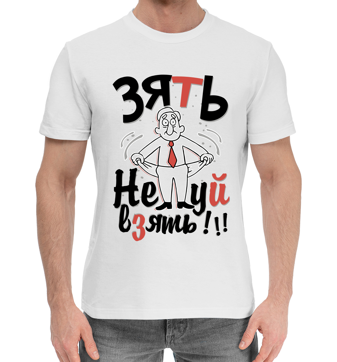 

Зять нечего взять