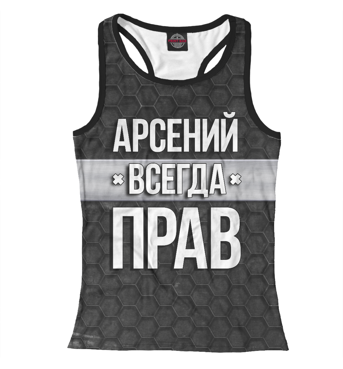 

Арсений всегда прав