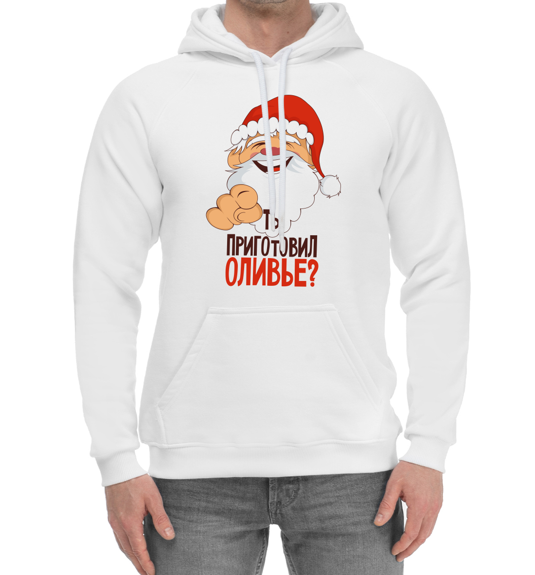 

Ты приготовил оливье