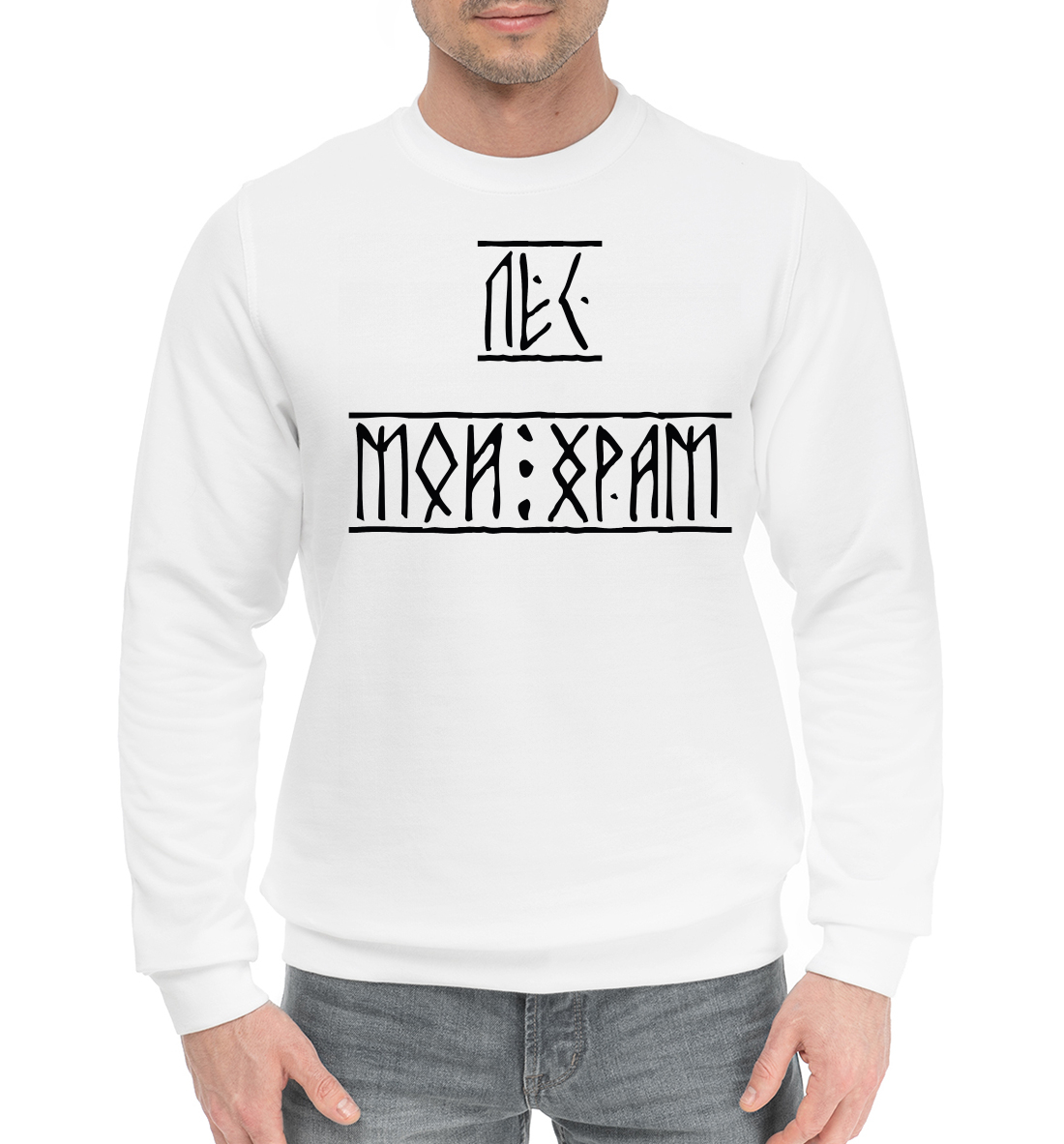 

Лес мой храм