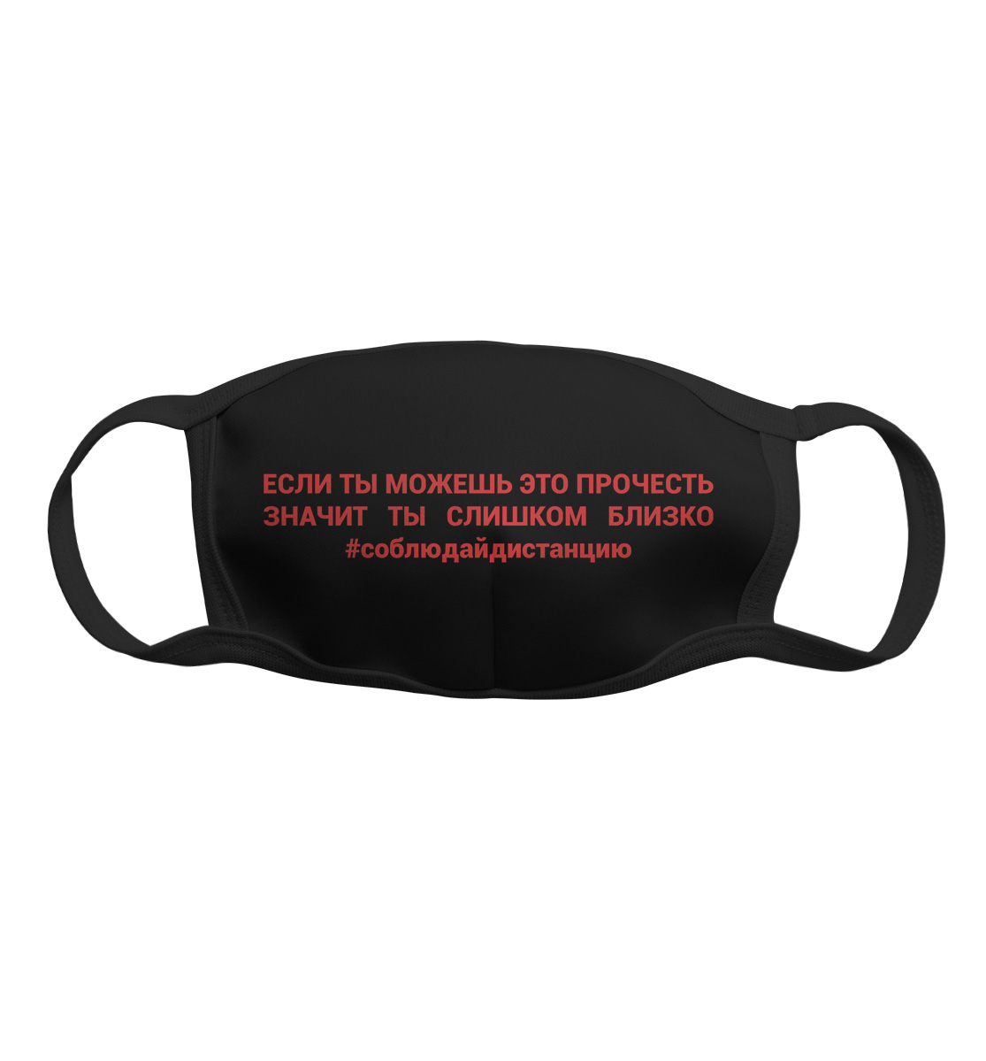 

Соблюдай дистанцию