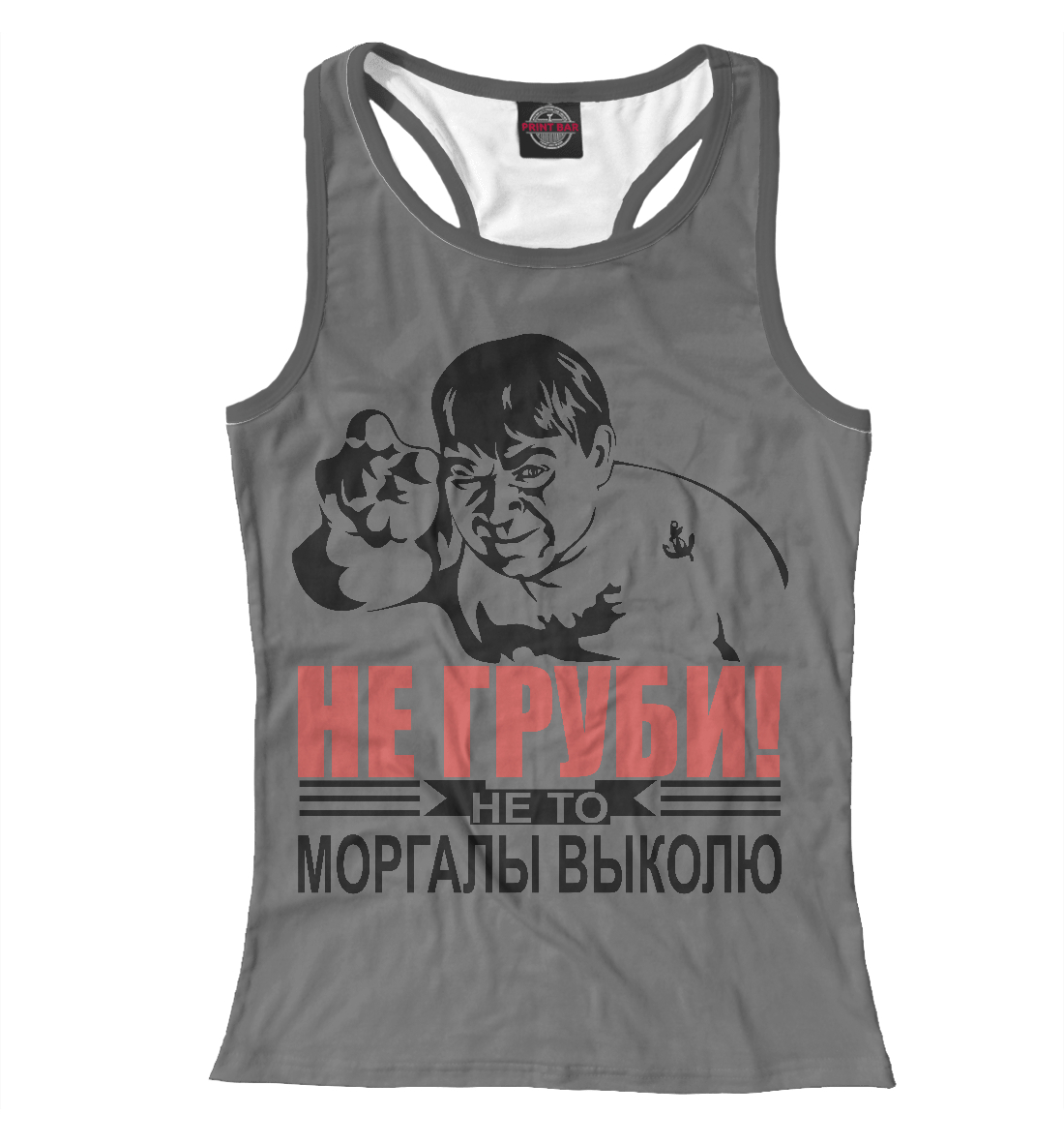 

Моргалы выколю...