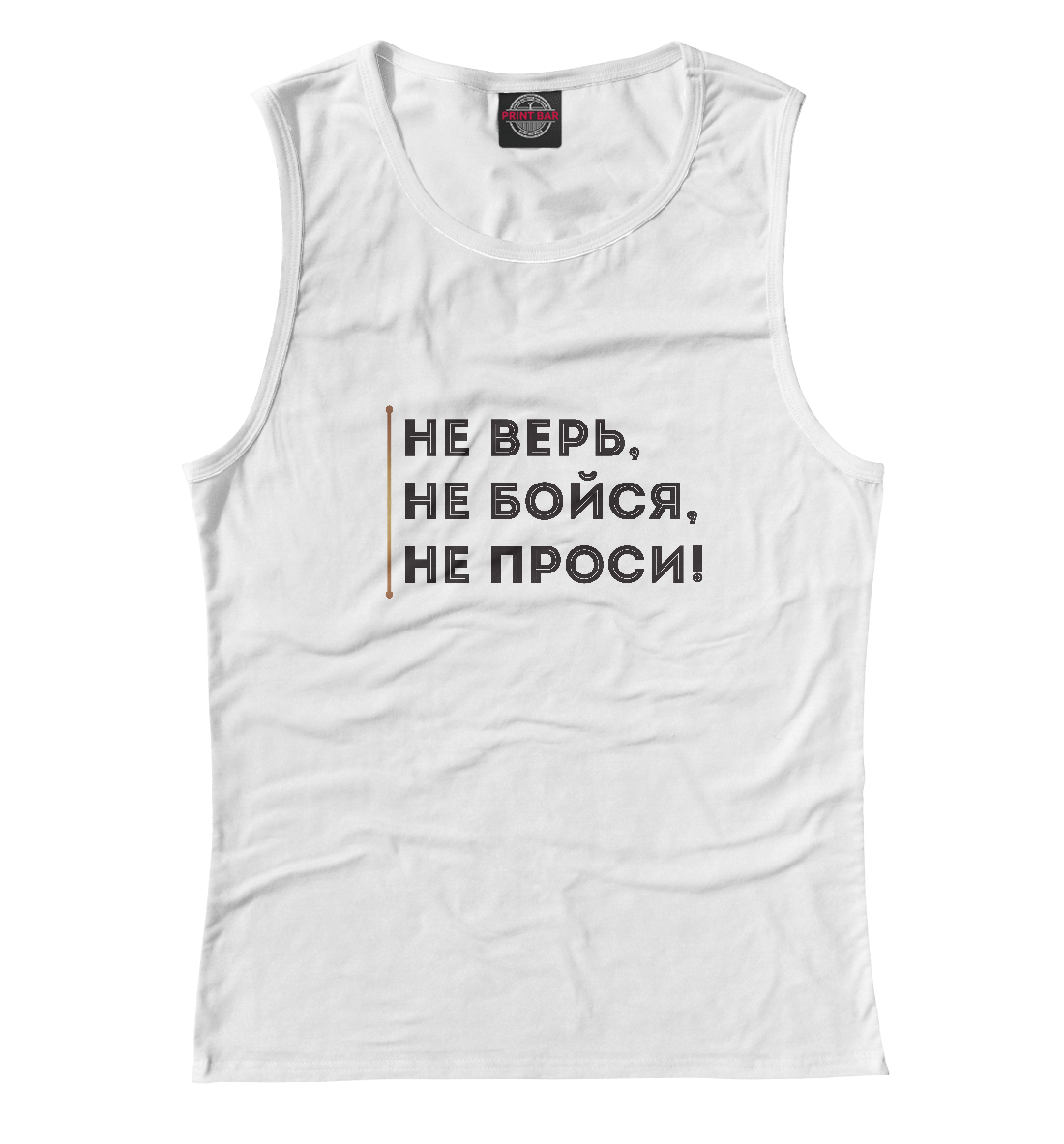 

Не верь, не бойся, не проси