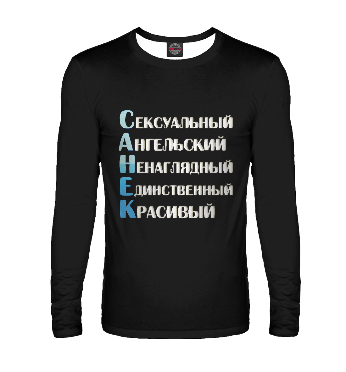 

Санёк комплименты