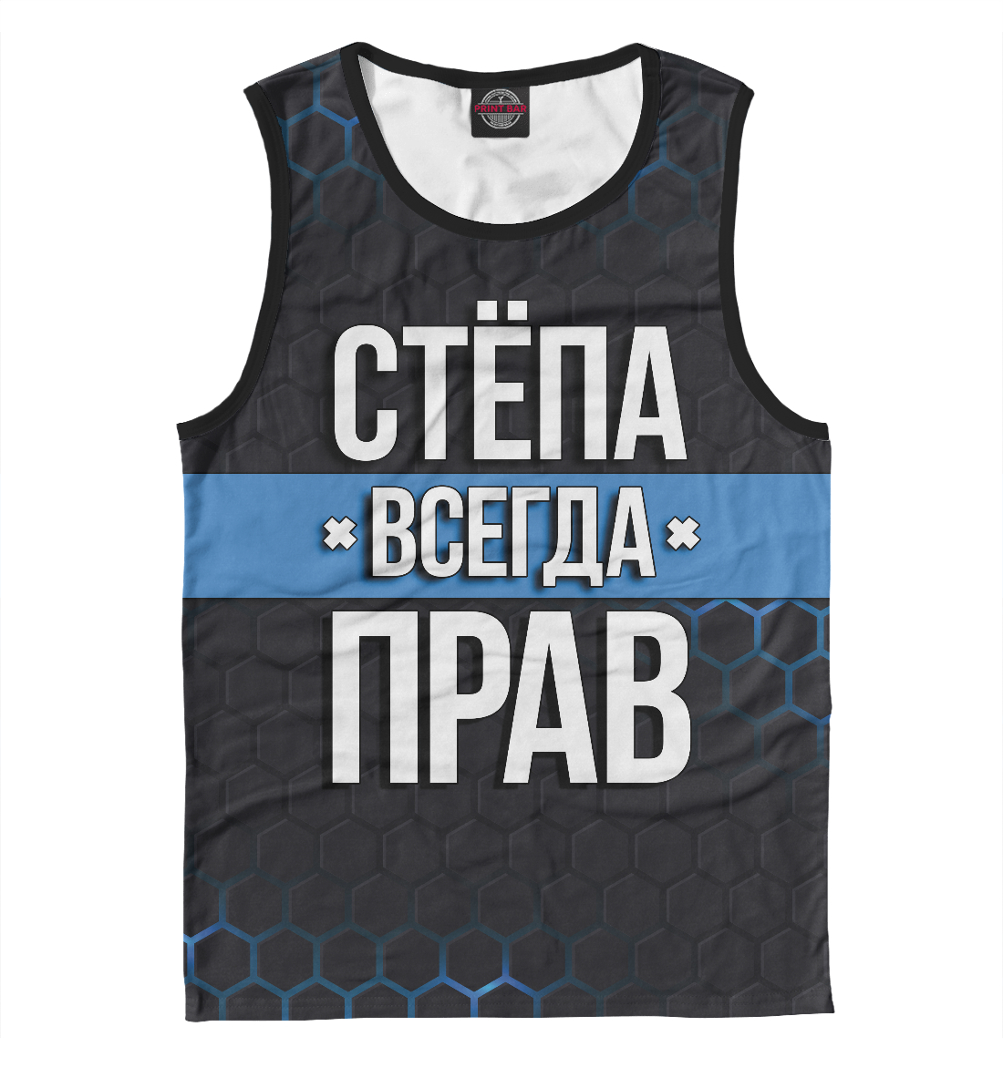 

Стёпа всегда прав