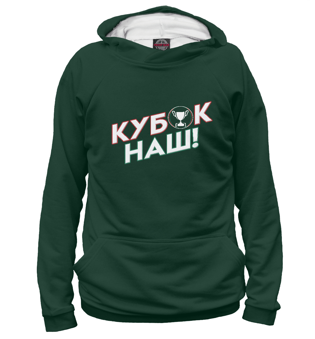 

Кубок наш!