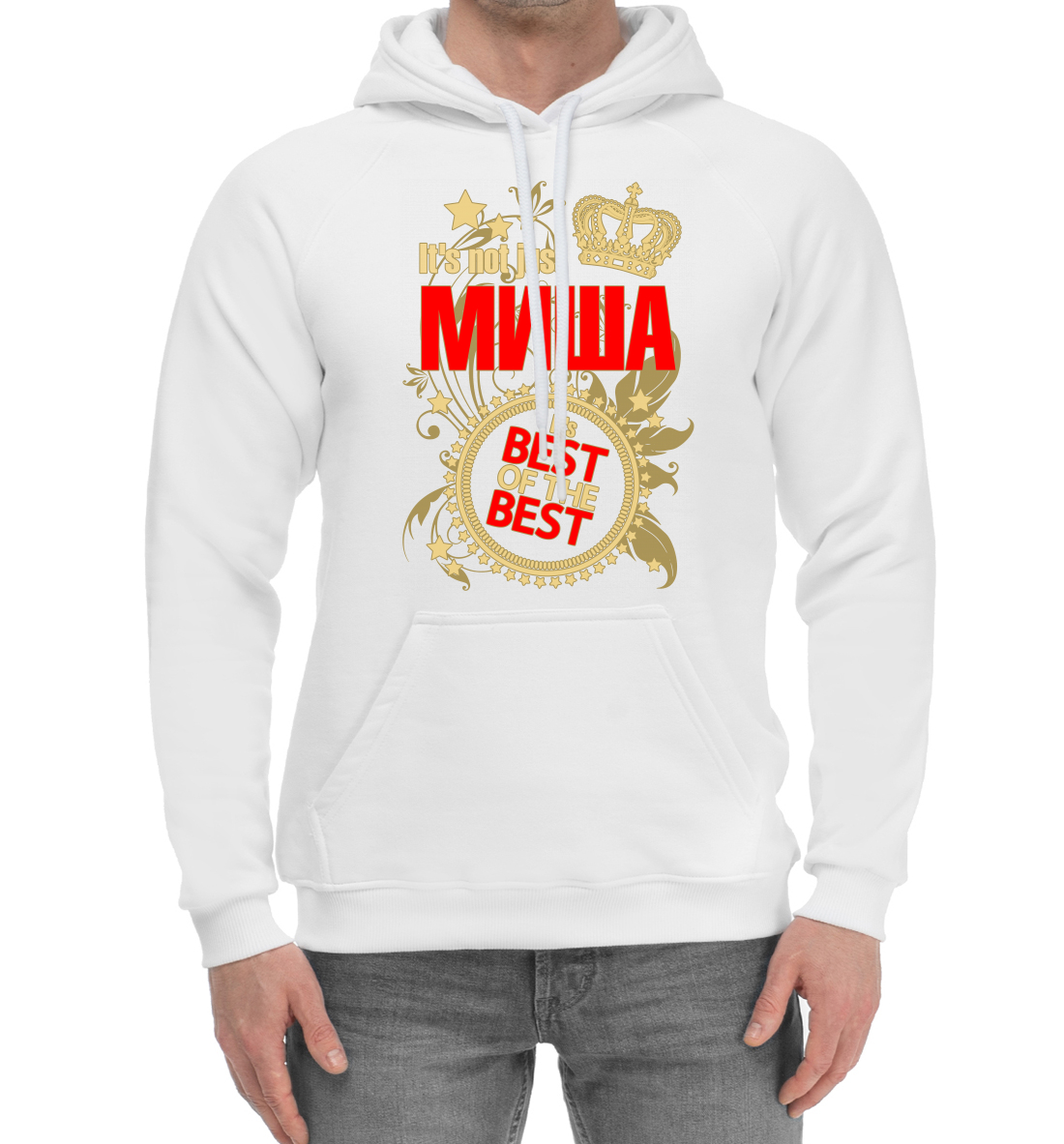 

Миша лучший