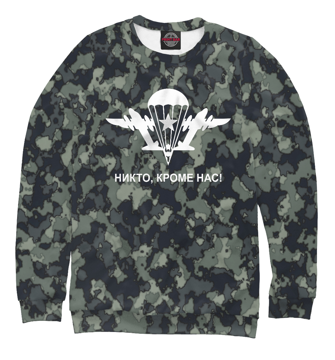 

Никто кроме нас!
