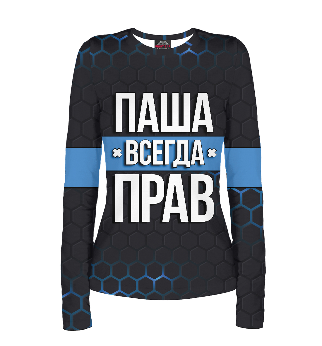 

Паша всегда прав