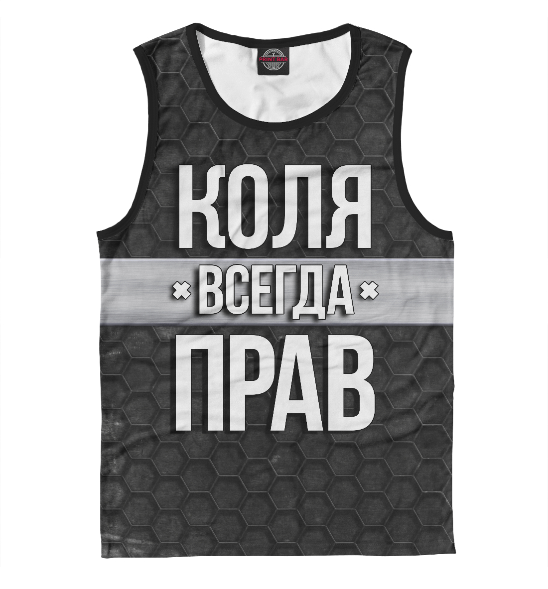 

Коля всегда прав