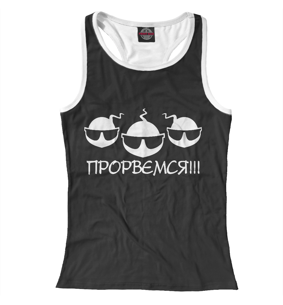 

Прорвемся!!!