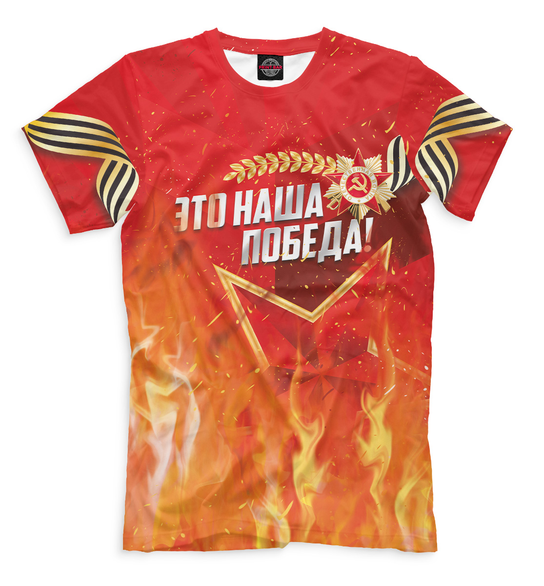 

Это наша победа!