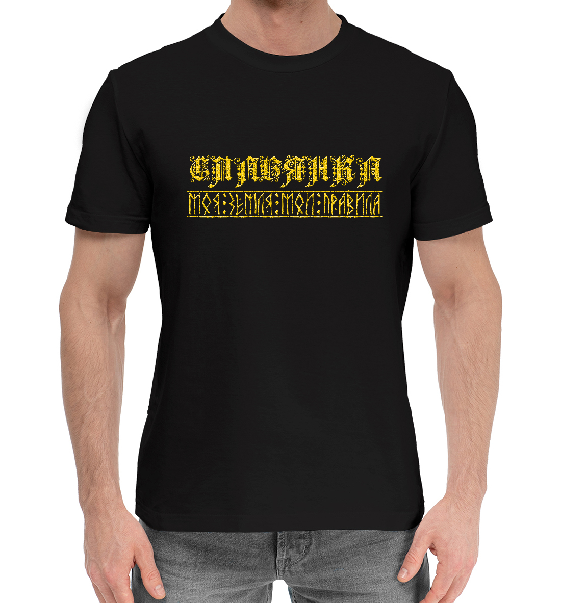 

Я славянка