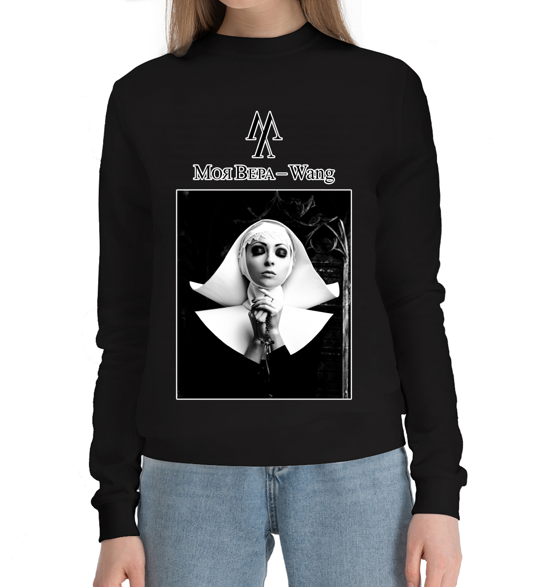 

Моя вера - Wang