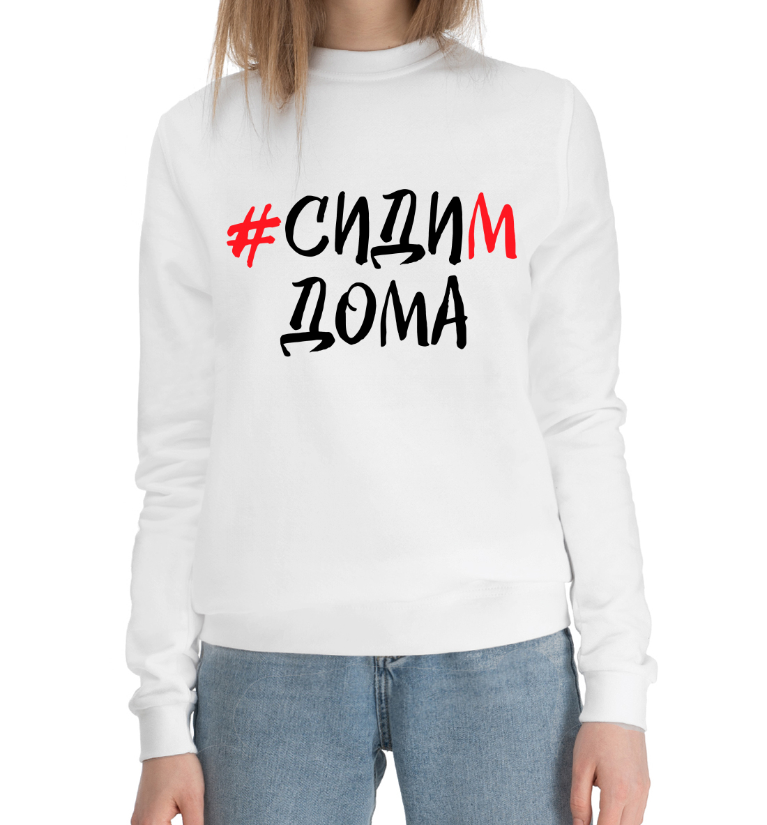 

Сидим дома