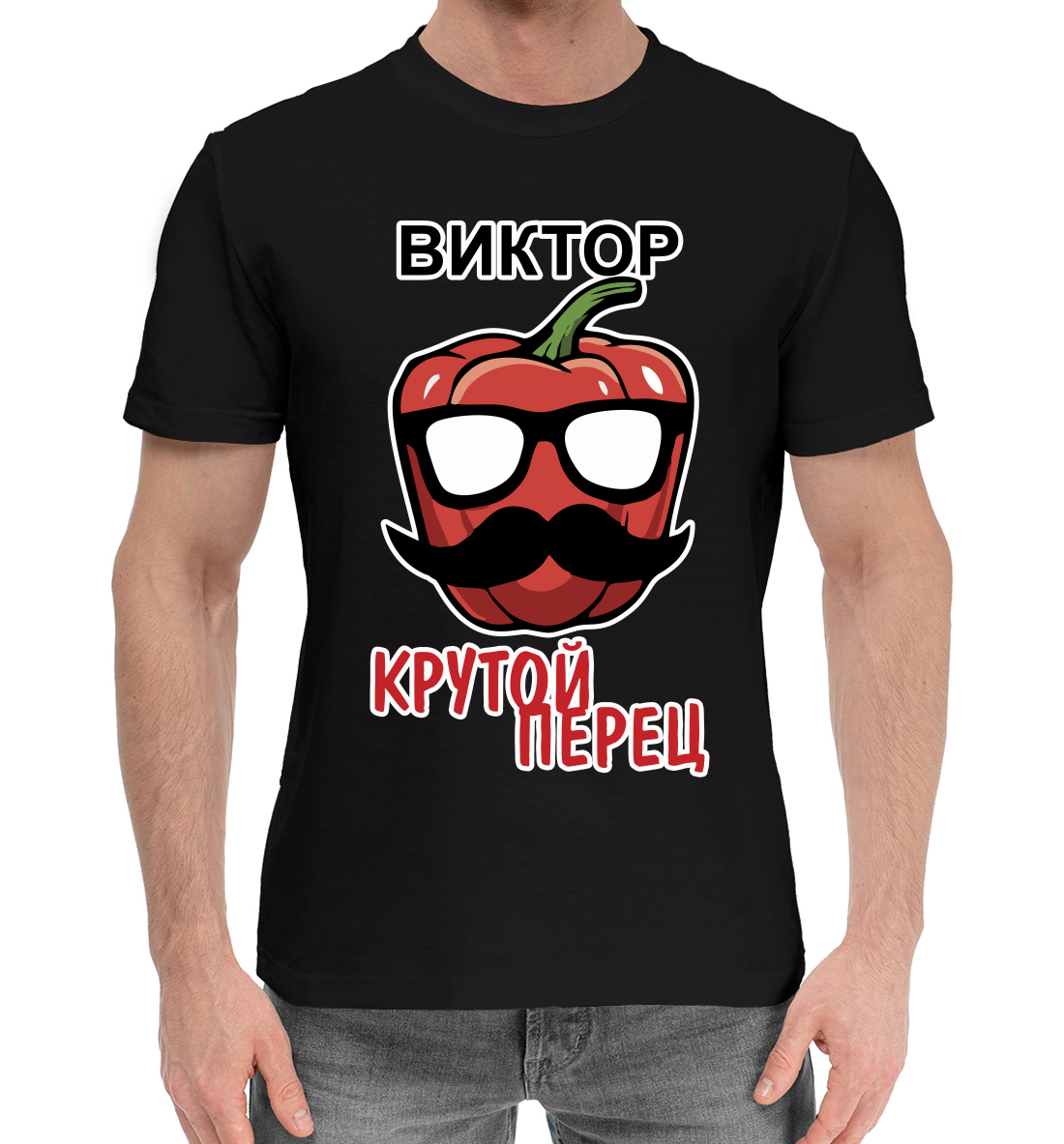 

Виктор крутой перец