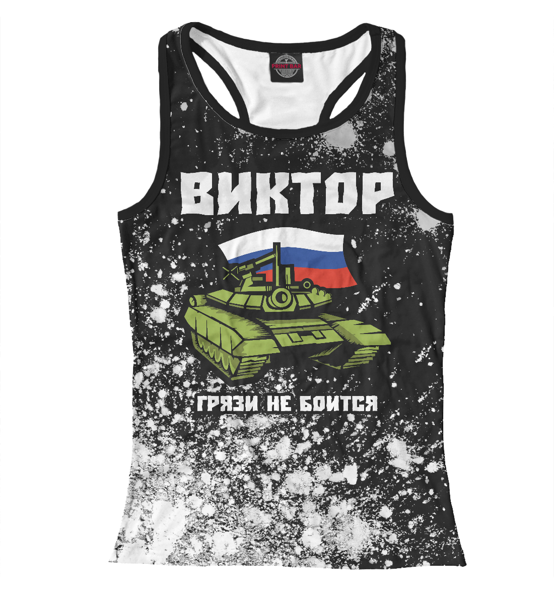 

Виктор + Танк