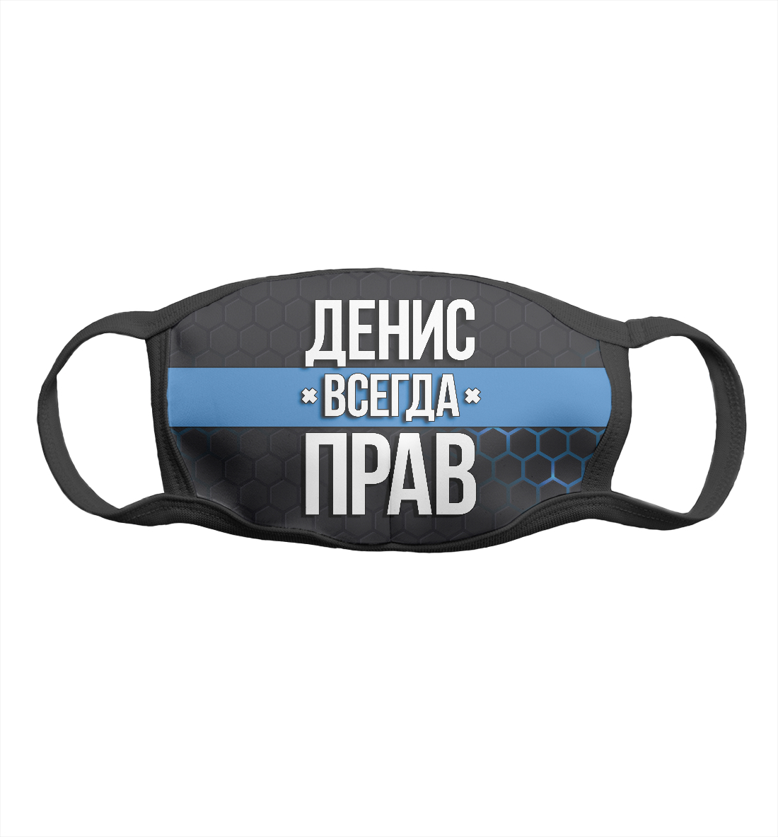 

Денис всегда прав