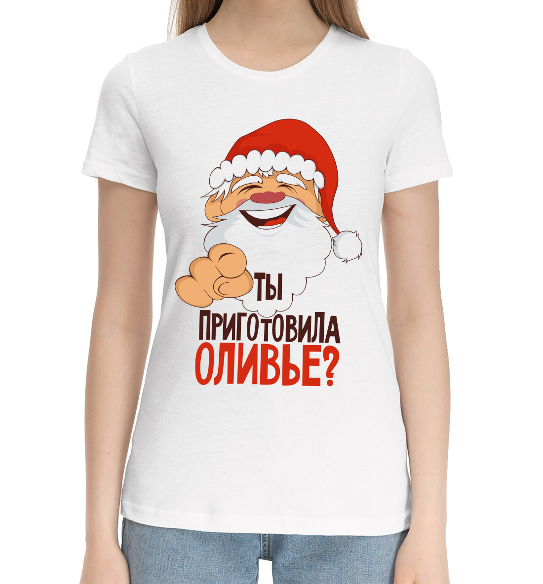 

Ты приготовила оливье