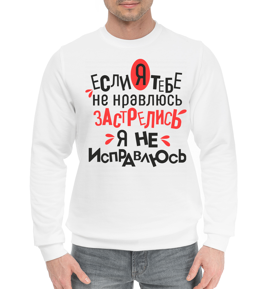 

Если я тебе не нравлюсь, застрелись