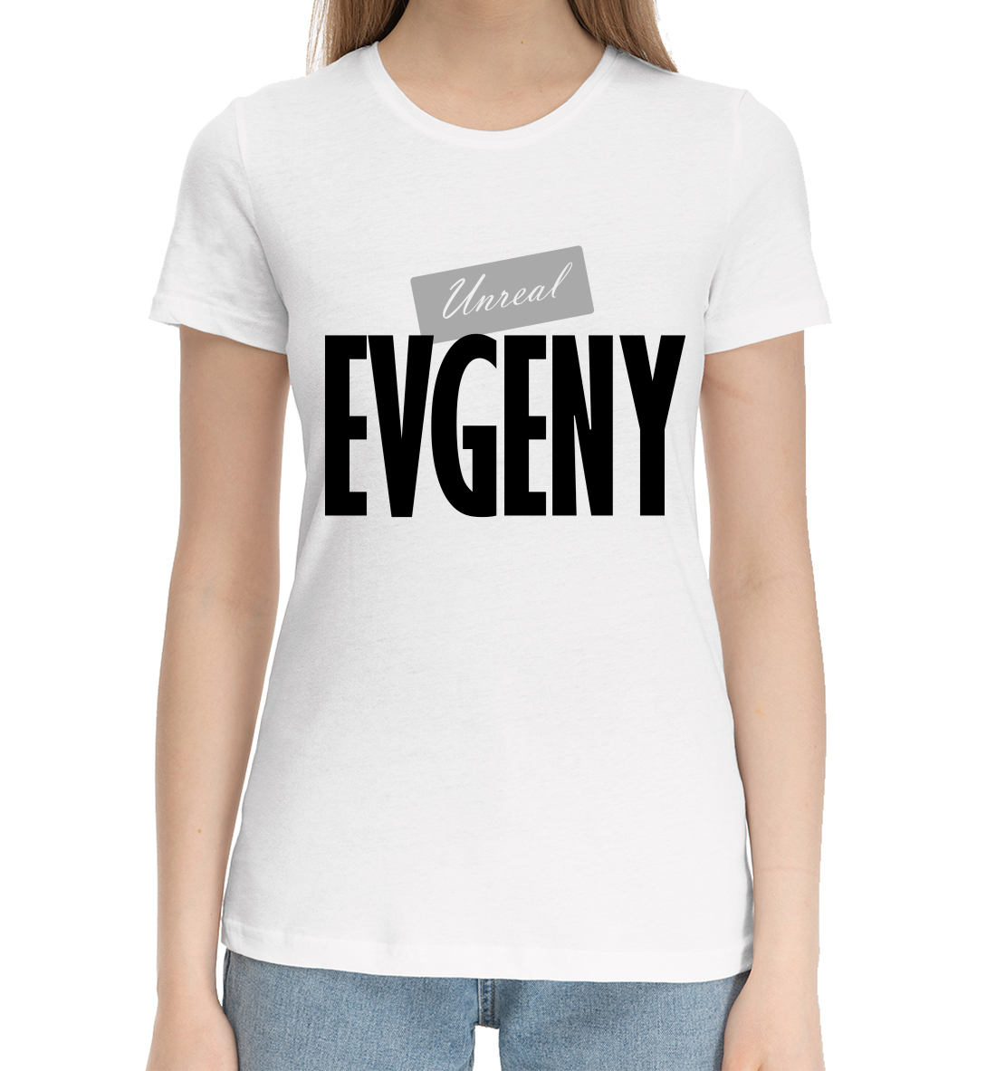 

Нереальный Евгений